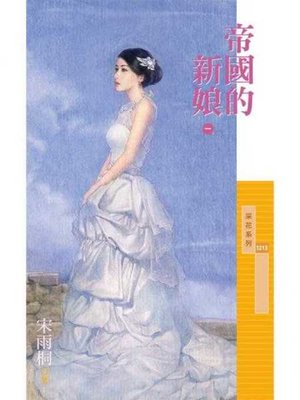 cover image of 帝國的新娘《一》
